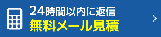 見積りをする